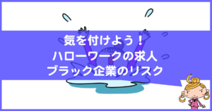 ハローワークの求人はブラック企業かも