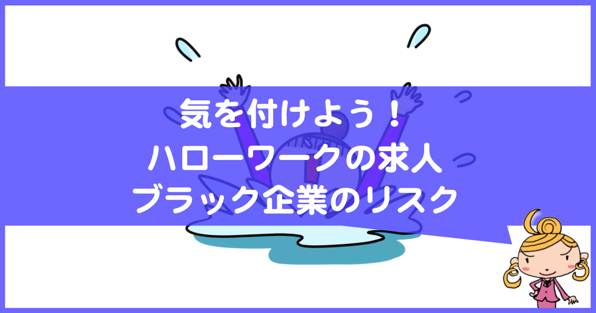ハローワークの求人はブラック企業かも