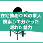 在宅勤務OKの求人に隠れた魅力