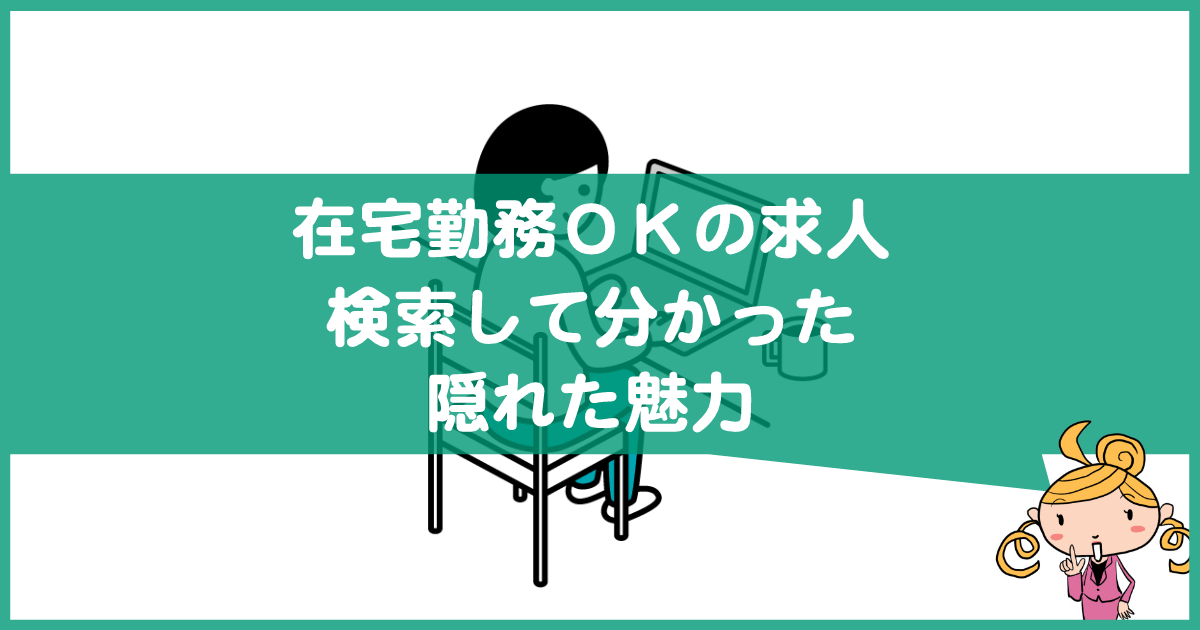 在宅勤務OKの求人に隠れた魅力