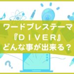 WordPressテーマ「Diver」で出来る事｜転職コンテンツで3年利用