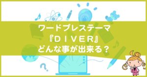 ワードプレステーマDiverで出来る事
