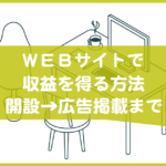 WEBサイトで収益を得る方法