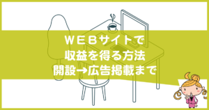 WEBサイトで収益を得る方法