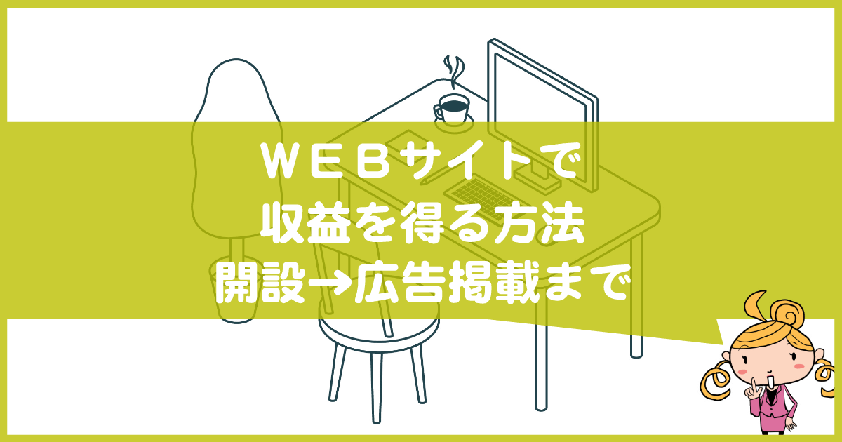 WEBサイトで収益を得る方法